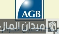 شروط ومتطلبات فتح حساب في بنك الخليج الجزائر AGB