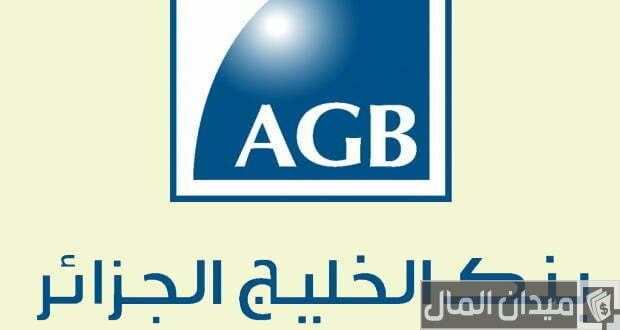 شروط ومتطلبات فتح حساب في بنك الخليج الجزائر AGB
