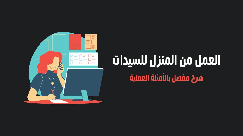 فرص عمل من المنزل للنساء مربحة