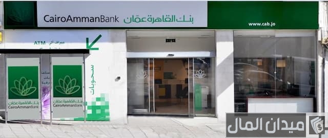 عناوين فروع بنك القاهرة في عمان