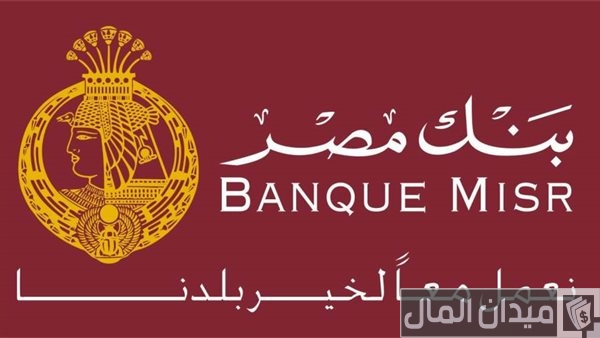 شروط ومتطلبات فيزا مشتريات بنك مصر للموظفين
