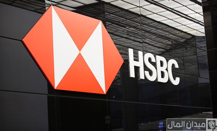 شروط وخطوات التقديم على قرض أصحاب المهن الحرة من بنك HSBC