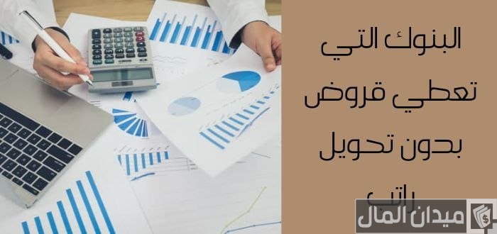 أسماء بنوك تعطي قروض بدون تحويل راتب في السعودية