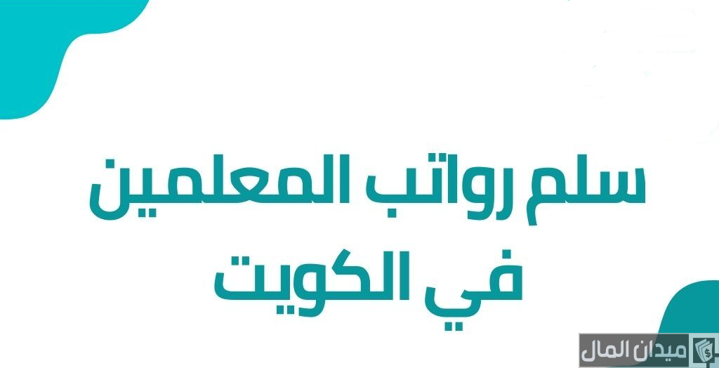 كم راتب المعلم في الكويت بالدرهم الكويتي