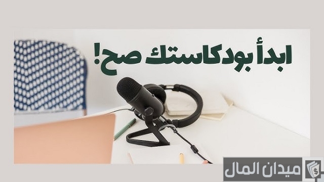 كيف أستفيد من البودكاست