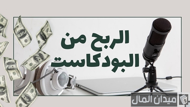 كيف أستفيد من البودكاست