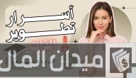 كيف أطور من نفسي وأنا بالبيت نصائح هامة