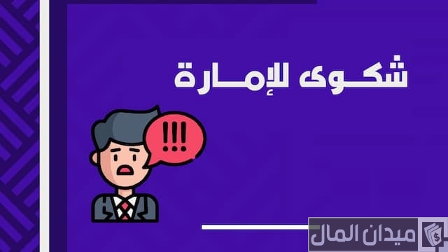 كيف أقدم شكوى للإمارة