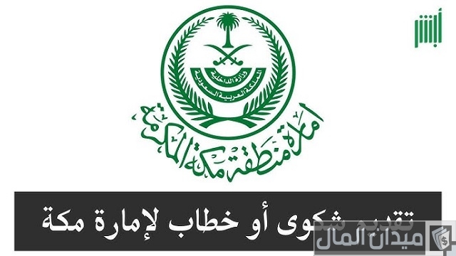 كيف أقدم شكوى للإمارة