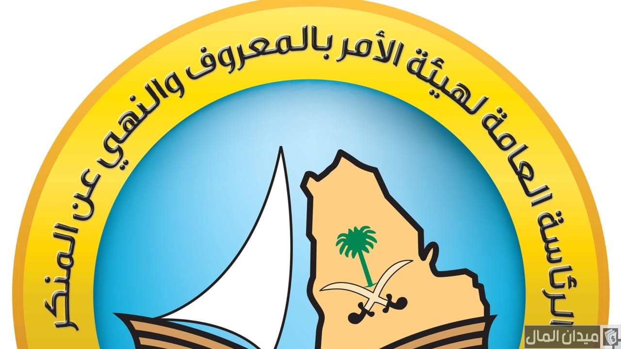 كيف ابلغ هيئة الأمر بالمعروف عن شخص