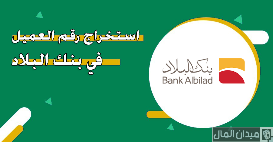 خطوات الحصول على رقم العميل بنك البلاد