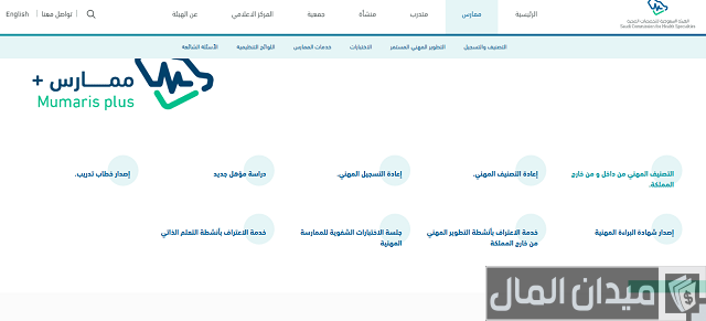 كيف اسجل في الهيئة السعودية للتخصصات الصحية كيف اسجل في الهيئة السعودية للتخصصات الصحية