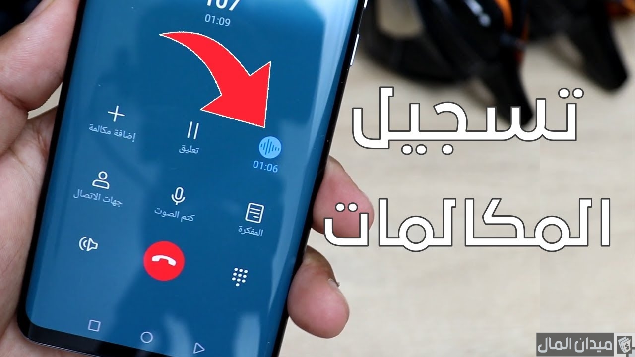 خطوات استخراج تسجيل المكالمات من الاتصالات