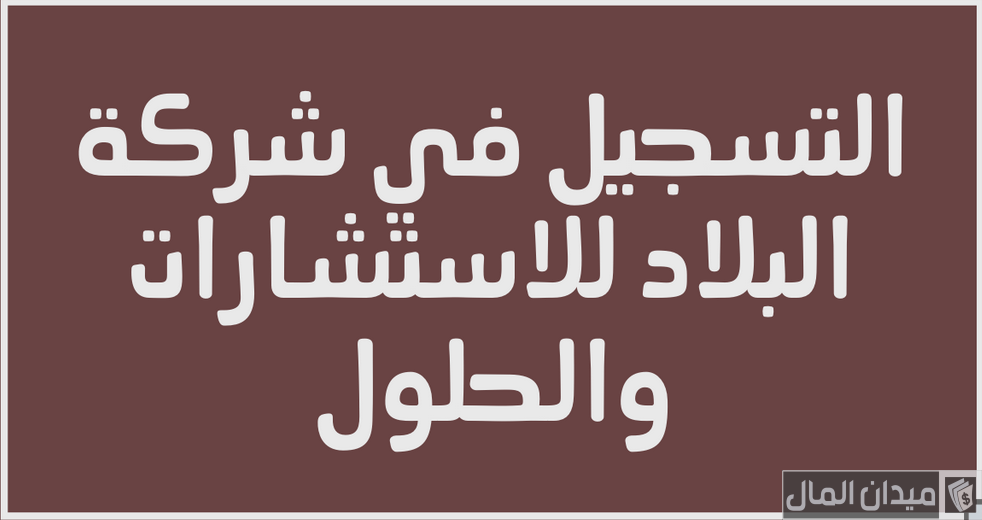كيف اعرف اني مرشحه في شركة البلاد