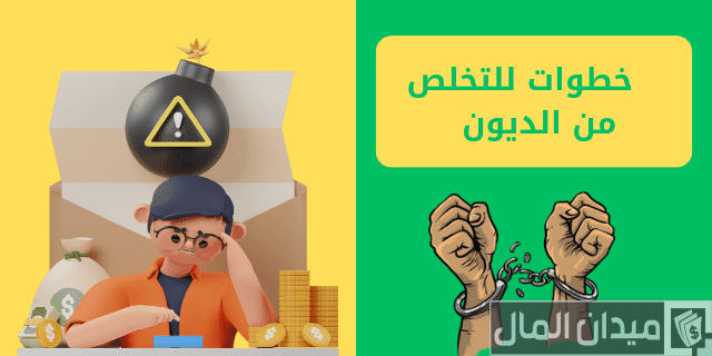 كيف تتخلص من الديون المتراكمة كيف تتخلص من الديون المتراكمة