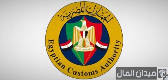 خطوات حساب الجمارك في مصر كيف تحسب الجمارك في مصر