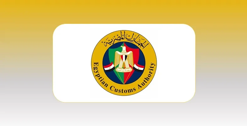 خطوات حساب الجمارك في مصر