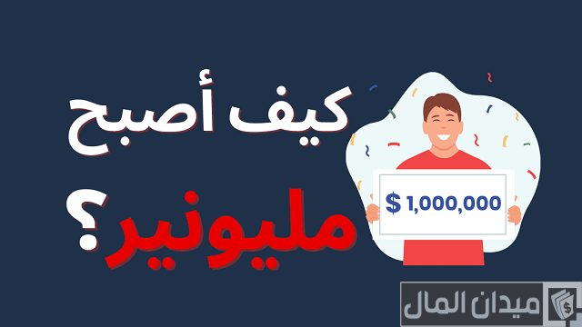 كيف تصبح مليونير من الصفر كيف تصبح مليونير من الصفر