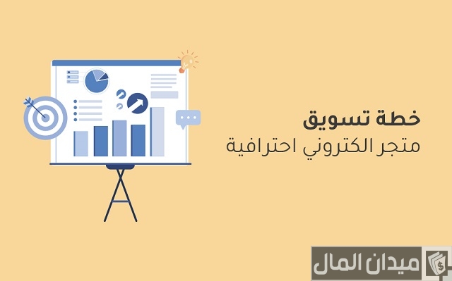 كيف تضع خطة تسويقية ناجحة