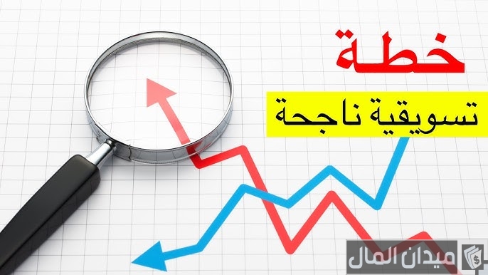 خطة تسويقية ناجحة على الفيس بوك