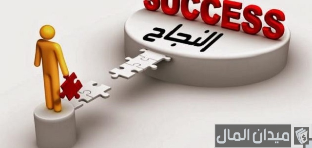كيف تكون ناجحًا في حياتك