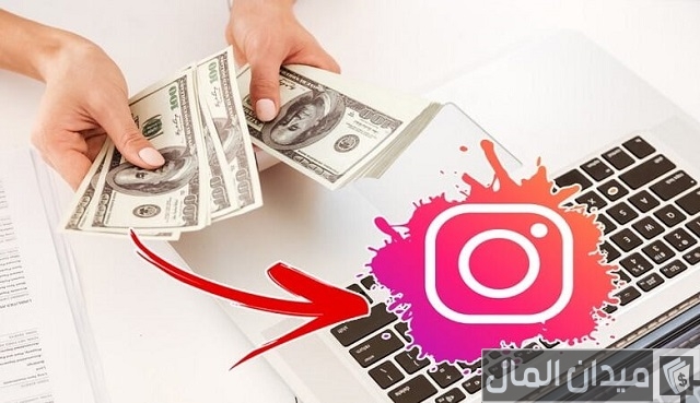 كيف يربح المشاهير من انستقرام