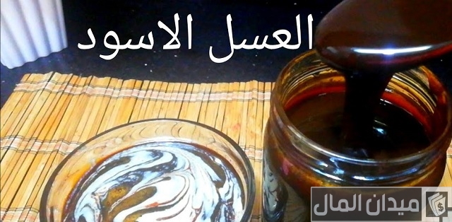 كيف يصنع العسل الأسود