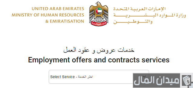 كيفية الحصول على عقد العمل الالكتروني في الإمارات