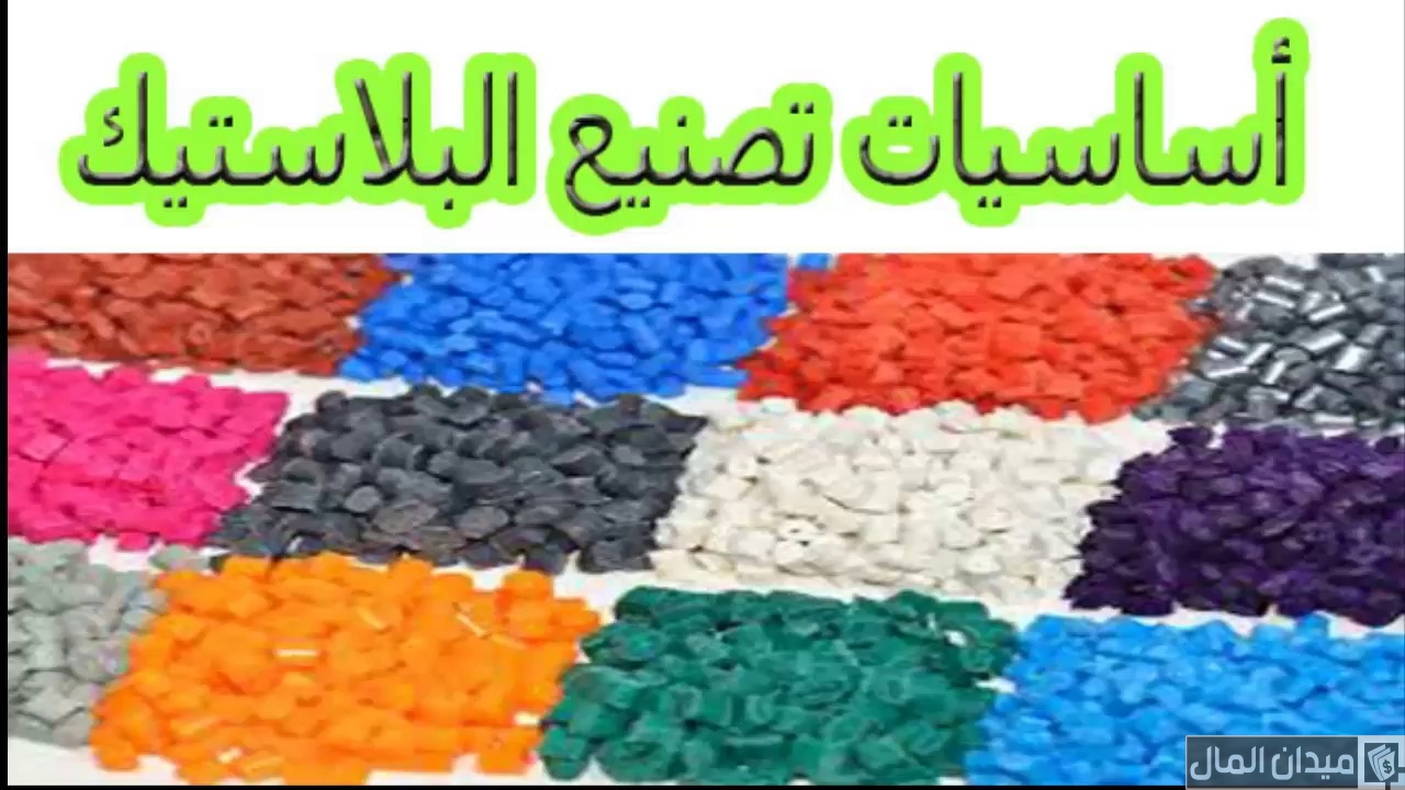 خطوات والمواد الخام المستخدمة في تصنيع البلاستيك