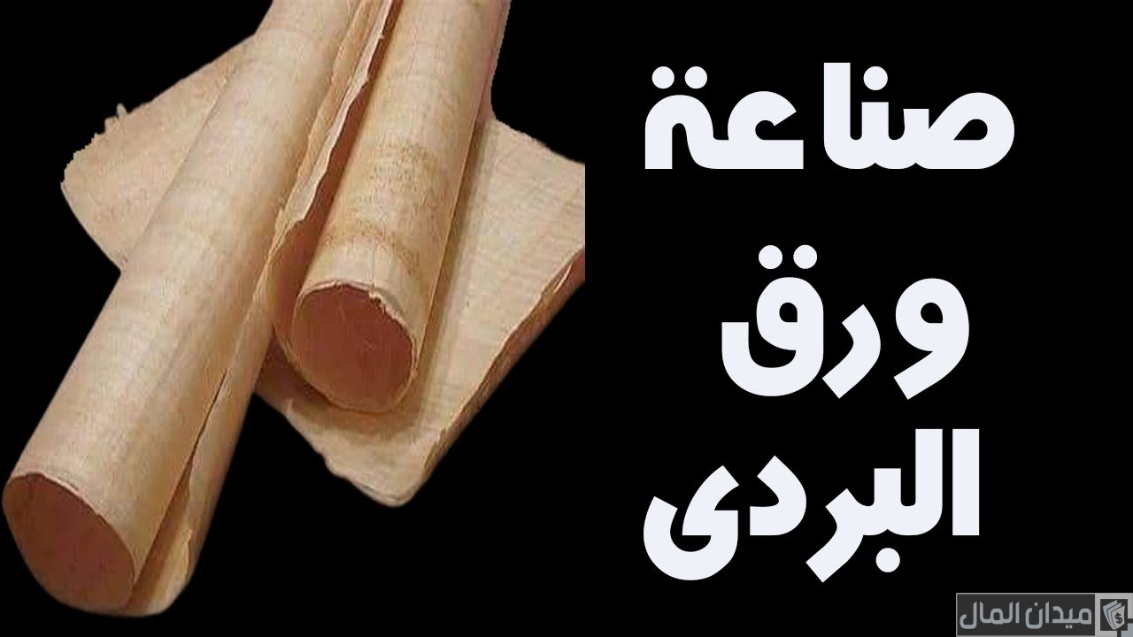 خطوات صناعة ورق البردي