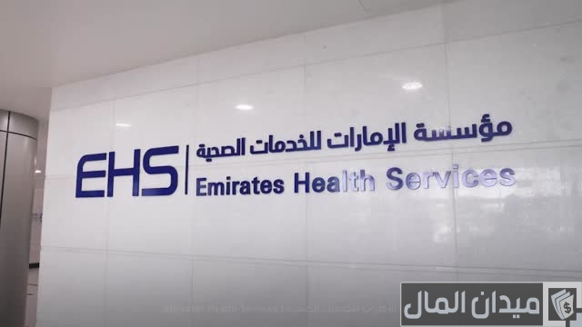 مؤسسة الإمارات للخدمات الصحية