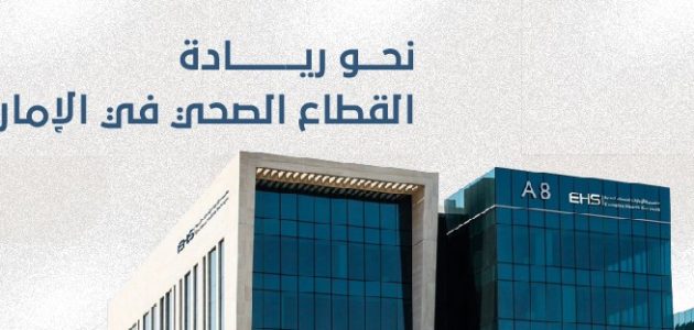 مؤسسة الإمارات للخدمات الصحية