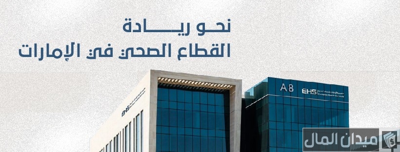رابط موقع مؤسسة الإمارات للخدمات الصحية “ehs.gov.ae”