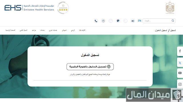 مؤسسة الإمارات للخدمات الصحية