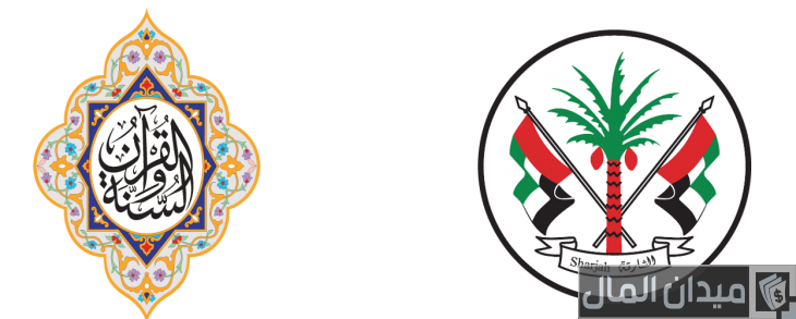 شرح تسجيل الدخول إلى مؤسسة الشارقة للقرآن الكريم والسنة النبوية
