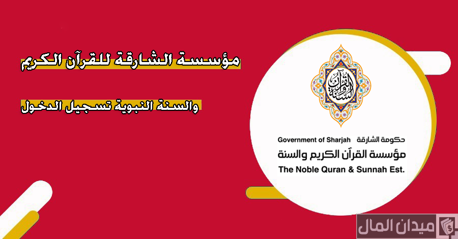 معلومات عن مؤسسة الشارقة للقرآن الكريم والسنة النبوية