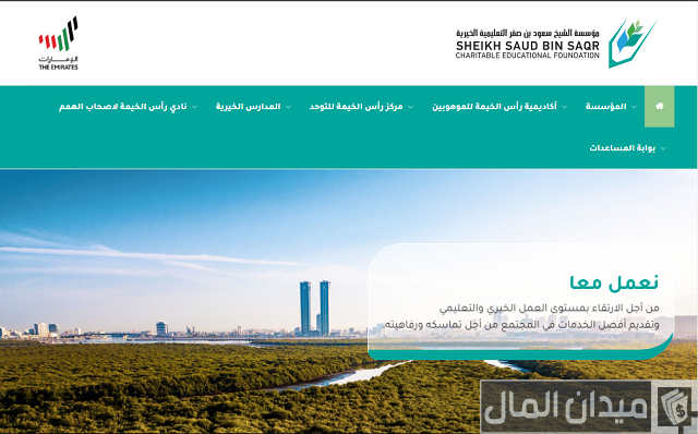 مؤسسة الشيخ سعود بن صقر التعليمية الخيرية