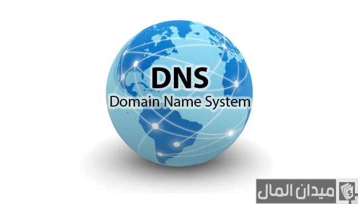ما هو dns في الدومين واستخداماته