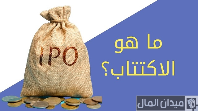 ما هو الاكتتاب في الأسهم ما هو الاكتتاب في الأسهم