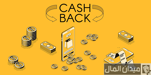 ما هو الكاش باك وكيف أقدر استفاد منه ما هو الكاش باك