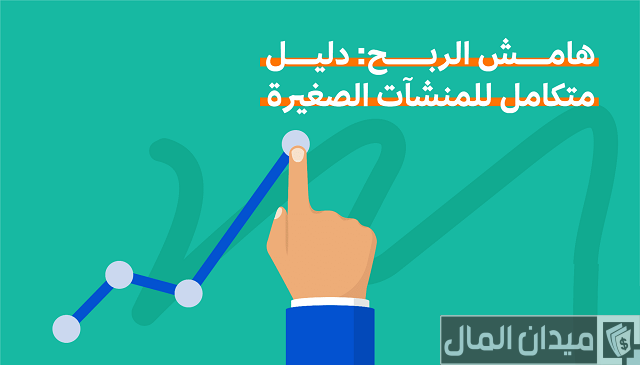 ما هو هامش الربح وأنواعه ما هو هامش الربح وأنواعه