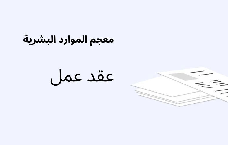 أنواع عقود العمل