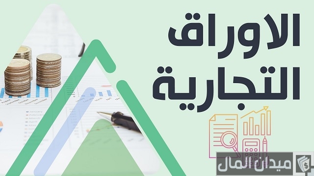 ما هي الأوراق التجارية