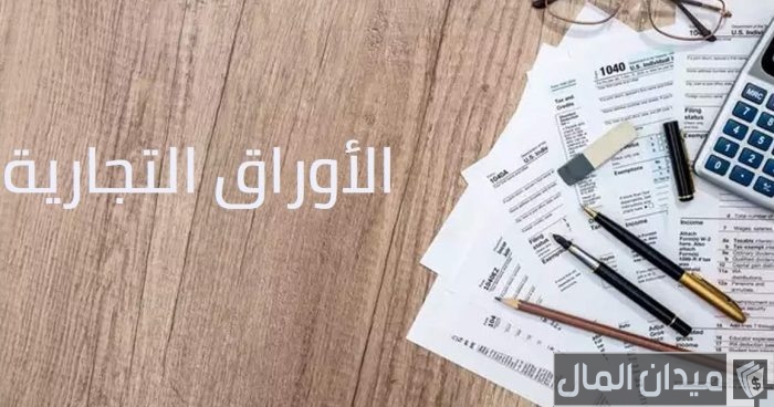 الأوراق التجارية وانواعها والفرق بينها وبين الاوراق المالية