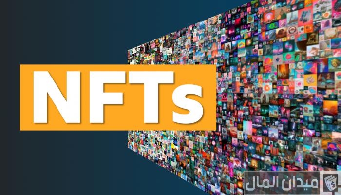 ما هي الرموز الغير قابلة للاستبدال في NFTs