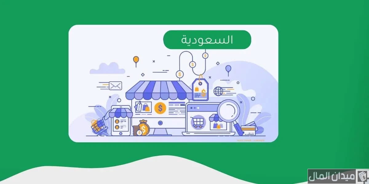 هل يحق لغير السعودي فتح متجر الكتروني في السعودية؟.. “وزارة التجارة” تجيب