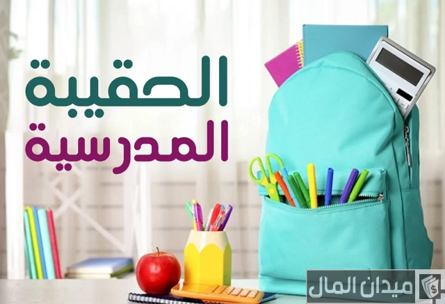 متى تنزل الحقيبة المدرسية من الضمان متى تنزل الحقيبة المدرسية من الضمان