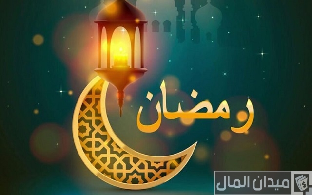 متى ينتهي رمضان في الإمارات متى ينتهي رمضان في الإمارات