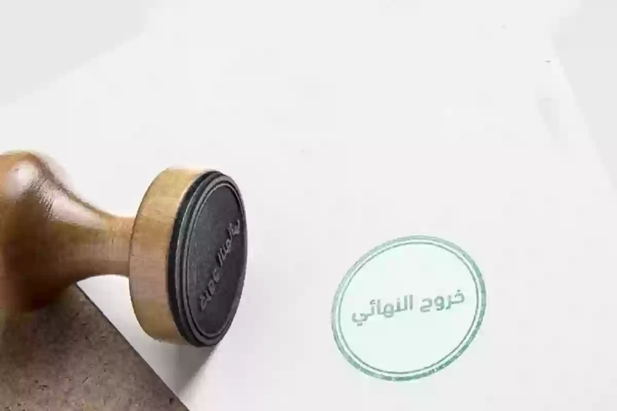 كم مدة البقاء بعد الخروج النهائي؟