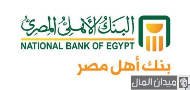 مدة بقاء الحوالة في البنك الأهلي المصري مدة بقاء الحوالة في البنك الأهلي المصري